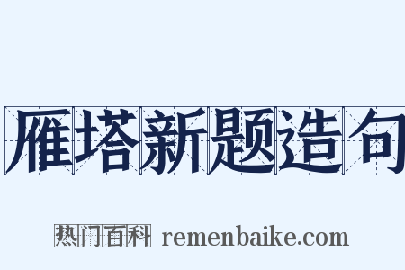 雁塔新题造句是什么意思的图片